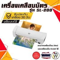 ราคา [มีส่งด่วน] เครื่องเคลือบบัตร A4 รุ่น SL200 เครื่องเคลือบเอกสาร Laminator A4 (27674803988)