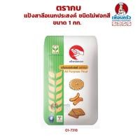 ราคา แป้งสาลีอเนกประสงค์ ชนิดไม่ฟอกสี ตรากบ ขนาด 1 กก. (01-7318) Frog Brand unbleached all purpose flour (8688476662)