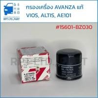 ราคา กรองน้ำมันเครื่อง AVANZA แท้ (15601-BZ030) (44112824433)