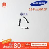ราคา ปุ่มกดSamsung Galaxy A9 Pro 2016 A910F 3ตัว (5934953452)