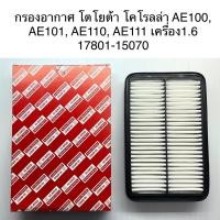 ราคา กรองอากาศ Toyota Corolla AE100-AE101 สามห่วง, AE110 ตูดเป็ด, AE111 ไฮทอร์ค เครื่อง1.6 17801-15070 ยี่ห้อHIBRID (10150457650)