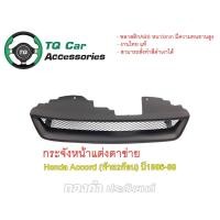 ราคา กระจังหน้าHONDA ACCORD(ท้าย2ก้อน) ปี1996-1998 กระจังหน้าแต่งตาข่าย สีดำด้าน (5208042863)