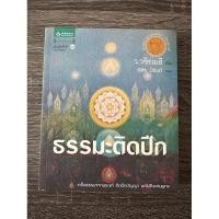ราคา หนังสือ ธรรมะติดปีก หนังสือมือสองสภาพดี แต่งโดย ว.วชิรเมธี (25731270744)