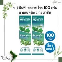 ราคา ยาสีฟันฟ้าทะลายโจร 100 กรัม มายเซพติค มายบาซิน (40764117856)
