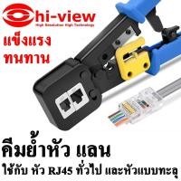 ราคา คีมเข้าหัวสายแลน คีมย้ำหัวแลน Hiview ใช้กับ หัว RJ45 ทั่วไป และหัวแบบทะลุ EZ-RJ45 Crimp Tool for 6P/RJ11 and 8P/RJ45 (7038957600)