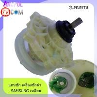 ราคา แกนซัก เฟืองซัก ซัมซุง SAMSUNG หัวเหลี่ยม (รุ่นทนทาน) WT10J7 WT10J8 อะไหล่เครื่องซักผ้า (2132043527)