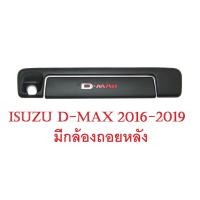 ราคา (2ชิ้น) ครอบมือเปิดท้าย อีซูซุ ดีแม็กซ์ ปี 2016 - 2019 รุ่นมีกล้องถอยหลัง ครอบมือเปิดท้ายกระบะ ดีแม็ค ดีแมก Isuzu D-Max (53505484801)