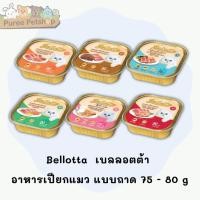 ราคา Bellotta เบลลอตต้า (Bellotta) อาหารเปียกแมว 75 - 80 g. (5175184380)
