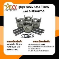 ราคา {1ชุด=4ลูก}ลูกสูบ ISUZU 4JA1-T D-MAX 2500 เทอร์โบ TFR มังกรทอง หัวกลม ร่องเหล็ก พร้อมสลัก+กิ๊บล็อค เบอร์ 170 (26170446394)