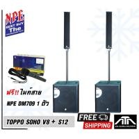 ราคา Topp Pro SOHO V8 s + S12 แถม ไมค์ DM-709 1 ตัว ชุดลำโพง ลำโพงคอลัมน์จาก Topp Pro ครบชุด ชุดคาราโอเกะ ในบ้าน เสียงดี (13661467819)