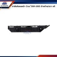 ราคา (แท้%) พลาสติกยึดกันชน หน้า / กิ๊บล๊อคกันชนหน้า Honda Civic”2001-2003 / 2004-2005 (ขายึดกันชนหน้า) (13118063453)