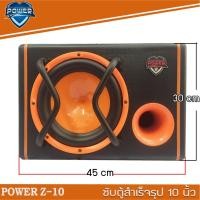 ราคา POWER Z10-ซับตู้-สำเร็จรูปมีแอมป์-ซับวูฟเฟอร์-ซับบ๊อกซ์-subbox-เบสบ๊อกซ์-bassbox-10นิ้ว-เครื่องเสียงรถยนต์-ลำโพงซับ (14446407035)