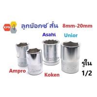 ราคา ลูกบ๊อกซ์ สั้น รู1/2" 6 เหลี่ยม 12เหลี่ยม เบอร์8-20มิล ลูกบล็อก ลูกบ็อก ลูกบล็อค Koken Ampro Asahi Unior Socket Wrench (29469986201)