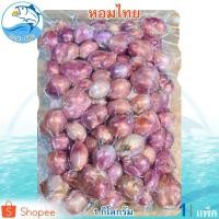 ราคา หอมไทย 1กิโล 1แพ็ค หอมแดง หอม หอมแดงสด หอมแดงราคาถูก หัวหอม หัวหอมสด หอมบ้าน สมุนไพร เครื่องเทศ (11944589659)