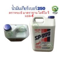 ราคา จระเข้ น้ำมันเกียร์ SP-999 เบอร์ 250 ตราจระเข้ 1 แกลลอน 4.5 ลิตร (54754568955)