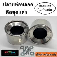 ราคา ปลายท่อหลอก V.2 ติดชุดแต่ง งานสแตนเลส 1ชุด 2ชิ้น พร้อมน๊อต ( T15 ท่อ ท่อหลอก ปลายท่อ สเกิร์ต ชุดแต่ง ) (22355581522)