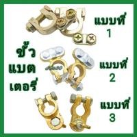ราคา ขั้วแบตเตอรี่ ทองเหลือง มี 3 แบบ แพ็คคู่ 1 คู่ ขั้ว บวก/ลบ (29708195483)