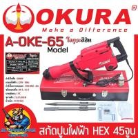 ราคา เครื่องสกัดปูนไฟฟ้า กำลัง 3000วัตต์ แรงกระแทก 45จูน ยี่ห้อ OKURA รุ่น A-OKE-65 (รับประกัน 6เดือน) (25722712403)