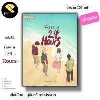 ราคา หนังสือ ราคา 69 บาท i sea u 24 Hous (ปกอ่อน) I เขียนโดย มุนินทร์ สายประสาท นิยาย วัยรุ่น เรื่องสั้น วรรณกรรม ความสัมพัน (24614444890)