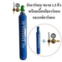 ราคา ถังอาร์กอนพร้อมเนื้ออาร์กอนพร้อมเกจ์อาร์กอน ขนาด 1.5 คิว (ถังใหม่)(ถังอาร์กอน+เกจอาร์กอน) (8272862299)