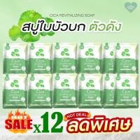 ราคา [สบู่ Cica ใบบัวบก] (โปร 12ก้อน)สบู่ใบบัวบก สำหรับคนแพ้ง่าย ปริมาณ 50กรัม Cica Revitalizing soap (42716833991)
