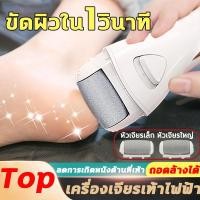 ราคา เครื่องขัดเท้า ที่ขัดส้นเท้าไฟฟ้า ที่ขัดเท้าไฟฟ้า อุปกรณ์ขัดส้นเท้า ส้นเท้าแตก Electric Callus Remover เครื่องขัดส้นเท้า (21572835931)