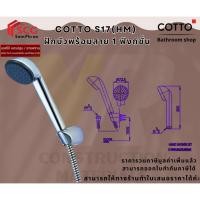 ราคา COTTO S17(HM) ฝักบัวพร้อมสาย 1 ฟังก์ชั่น (26828722983)