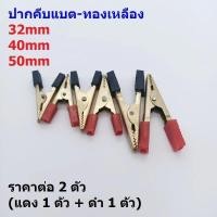 ราคา (2ตัว=แดง1+ดำ1) ปากคีบ ปากหนีบ ปากจระเข้ คลิป หนีบ แบต แบตเตอรี่ รถยนต์ มอไซด์ Alligator Clip #AC-G (43628109168)