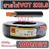 ราคา สายไฟดำหุ้มฉนวน2ชั้น VCT 3x0.5 เบอร์0.5 สาย 3แกน ความยาว100เมตร สายไฟ เดินมอเตอร์ สินค้ารวมภาษีแล้ว VAT (18734238256)