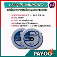 ราคา เทปน้ำพุ่งมีปีก RHINO/ARROW เทปน้ำพุ่งขนาด 1 1/4 นิ้ว 3รู ความยาว 100 เมตร (56254486446)