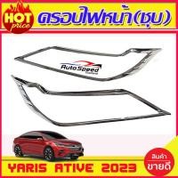 ราคา ครอบไฟหน้า ชุบโครเมี่ยม 2ชิ้น โตโยต้า ยาริส เอทีฟ ล่าสุด Yaris Ativ 2023 2024 R (17189428872)