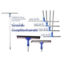 ราคา ไม้ปาดน้ำพื้นด้ามอลูมิเนียมอย่างดียาว 1.5 เมตร หางปลาพลาสติกอย่างดีขนาด 15 นิ้ว 18 นิ้ว 24 นิ้ว 30 นิ้ว อะไหล่ยางของแท้ (20924822753)