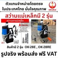 ราคา มีตัวเลือก OKURA สว่านขาแม่เหล็ก แท่นสว่านไฟฟ้า พร้อมขาแม่เหล็ก 1680 วัตต์ เจาะ 28mm ต๊าปเกลียว OK-28E OK-28RE ส่งด่วน (29884421665)