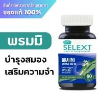 ราคา GPO Selext พรมมิ 60 แคปซูล (25727696183)