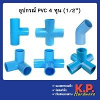 ราคา ข้อต่อ pvc ขนาด 4หุน 1/2" สามทางฉาก สี่ทางฉาก ห้าทางฉาก สี่ทาง ข้องอ45 สามทาง คลิปล็อค (10884409485)
