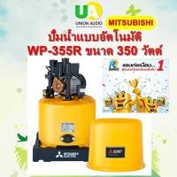 ราคา MITSUBISHI ปั๊มน้ำอัตโนมัติ รุ่น WP-355R ถังกลม 350w (23726176972)