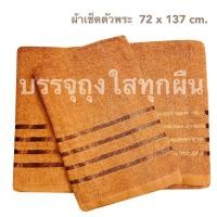 ราคา ผ้าเช็ดตัวพระ เนื้อขนหนู และ ผ้านาโน สีน้ำตาลเข้ม ขนาด 72 x 137 cm ถวายพระ เนื้อหนานุ่ม ( ราคาผืนละ 75 - 139บาทค่ะ ) (2589267739)