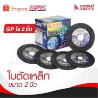 ราคา SUMO ใบตัด 4" GP ใย 2 ชั้น [ 1 กล่อง 50 ใบ ] ใบตัดเหล็ก ซูโม่ sumo 4 นิ้ว งานตัดโลหะทุกชนิด (27481284829)