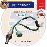 ราคา ออกซิเจนเซนเซอร์ เซนเซอร์ท่อไอเสีย เซนเซอร์ไอเสีย HONDA CRV GEN 3 2.4 [ตัวล่าง] (20435792194)