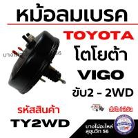 ราคา TOYOTA หม้อลมเบรค โตโยต้า Vigo วีโก้ ขับ2 - 2WD รหัสสินค้า TY2WD (44258970449)