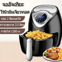 ราคา ลดล้างสต๊อก Smart home หม้อทอดไฟฟ้าไร้น้ำมัน หม้อทอดไร้น้ำมันอเนกประสงค์ ขนาด 3.5 ลิตร รุ่น MV-021 สีดำ (รุ่นดิจิทัล) (28019928226)