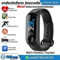 ราคา นาฬิกาออกกําลังกาย นาฬิกาสุขภาพ M43 Fitness Tracker สายรัดข้อมือเพื่อสุขภาพ (3577704664)