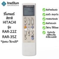 ราคา รีโมทแอร์ ฮิตาชิ Hitachi รุ่น RAR-22Z/RAR-35Z (1323770403)