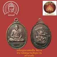 ราคา เหรียญหลวงพ่อเปิ่น วัดบางพระ หลังหนุมานเชิญธง รุ่นสร้างระฆัง (15704231033)