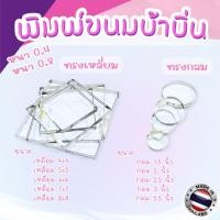 ราคา พิมพ์ขนมบ้าบิ่น พิมพ์ขนมสแตนเลส ทรงกลม ( 5 ชิ้น / 1 แพค) / ทรงเหลี่ยม ( 1 ชิ้น / 1เเพค) (19333825514)