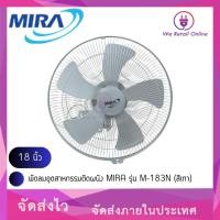 ราคา พัดลมอุตสาหกรรมติดผนัง MIRA 18 นิ้ว รุ่น M-183N (สีเทา) (22241228953)