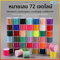 ราคา Wylpo ด้ายหยกเบอร์72ด้าย DIY สร้อยข้อมือถักด้วยมืออุปกรณ์เชือกถักสร้อยข้อมือเครื่องประดับจี้หยกมุกเชือก (54954128895)