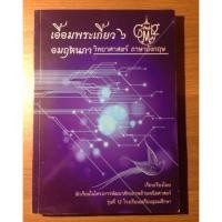 ราคา เอื้อมพระเกี้ยว6 อมฤตนภา (76912907)