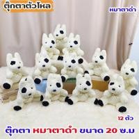 ราคา ตุ๊กตา หมาขาวตาดำ ขนาด 20 ซ.ม ผ้าขน 12 ตัวตุ๊กตามีสีสันสดใส สวยน่ารักเหมาะจะนำไปเป็น ของฝาก ของขวัญ (26878251208)
