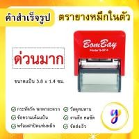 ราคา ตรายางหมึกในตัว ข้อความสำเร็จรูป คำสำเร็จ คำเฉพาะ ข้อความด่วน [ ด่วนมาก ] (25865259631)